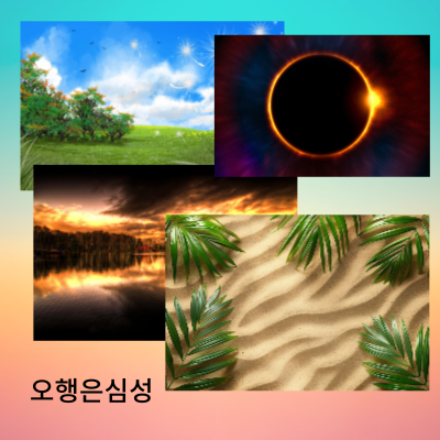 사람의 심성은 오행의 성정