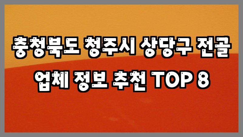 충청북도 청주시 상당구 전골