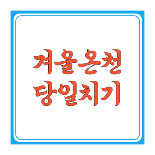 겨울온천 당일치기로 어디를 가야 하나요?