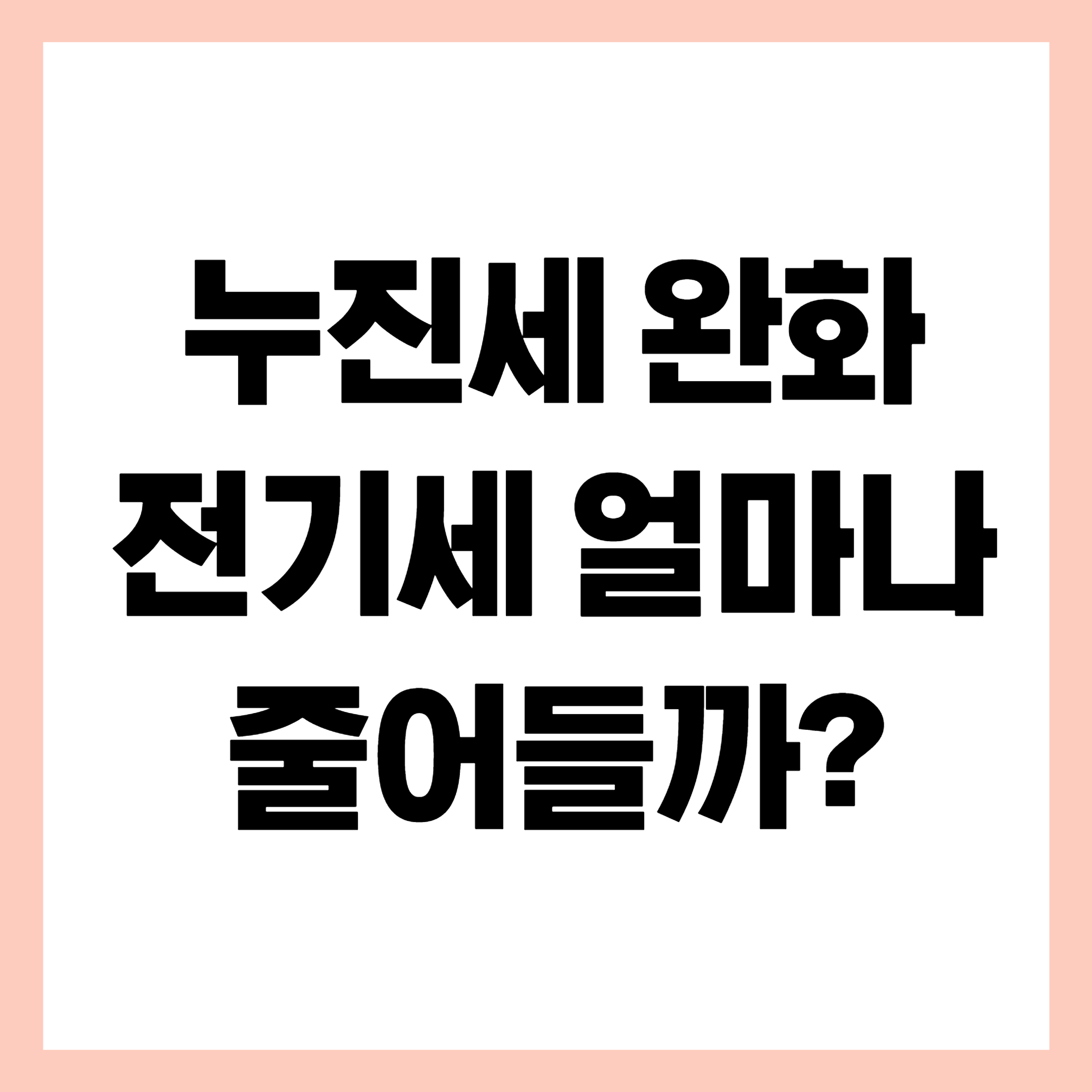 누진세완화