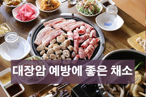 대장암 예방에 좋은 채소