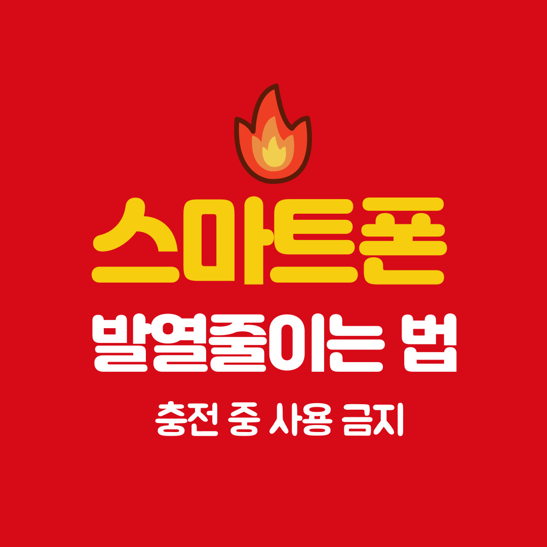 스마트폰 발열 줄이는 법
