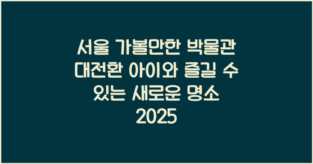 서울 가볼만한 박물관