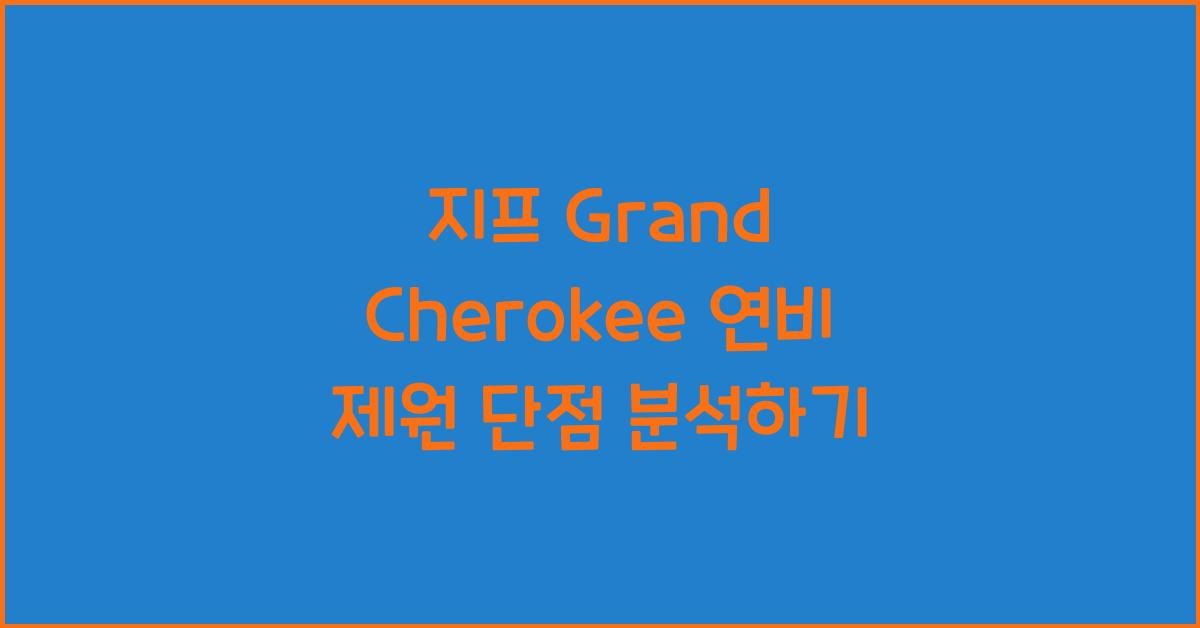 지프 Grand Cherokee 연비 제원 단점