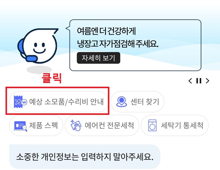예상 소모품 수리비 안내 클릭함