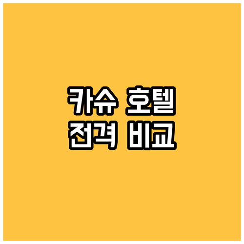 카슈 호텔 완벽 분석 위치, 청결도,