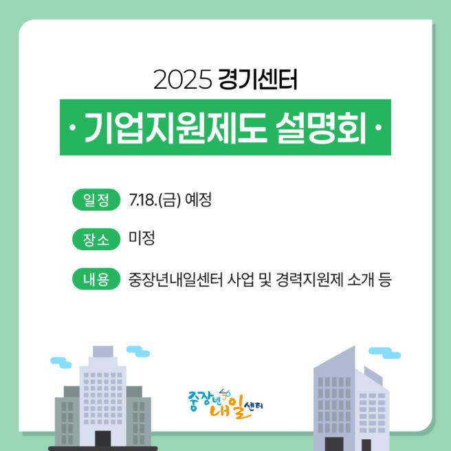 경기 중장년내일센터