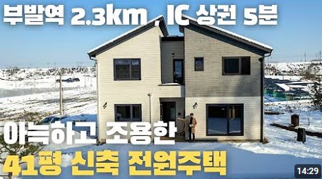 경기도 이천시 부발역3분 거리 전원주택 매매
