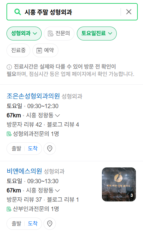 시흥시 주말 문 여는 성형외과 병원 추천 리스트 ❘ 토요일, 일요일, 공휴일 진료 목록(쌍꺼풀, 눈재수술, 리프팅, 보톡스 잘하는 곳은?)