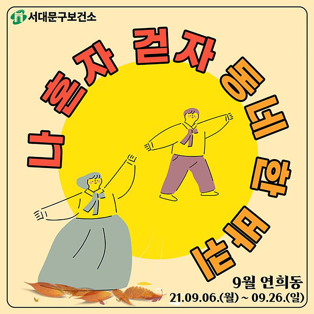 서대문구 나혼자걷자 동네한바퀴 걷기챌린지