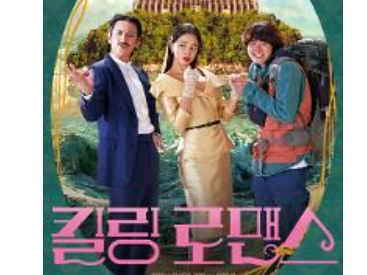 킬링로멘스