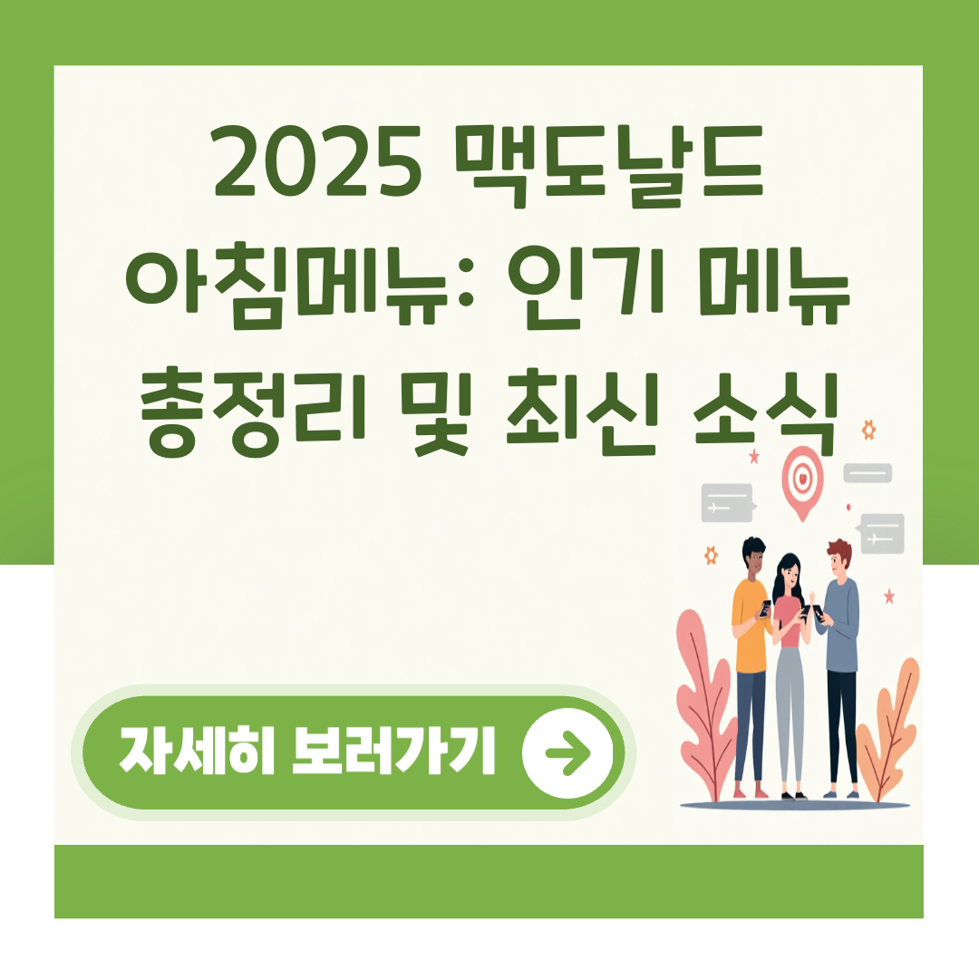 2025 맥도날드 아침메뉴: 인기 메뉴 총정리 및 최신 소식 대표 이미지