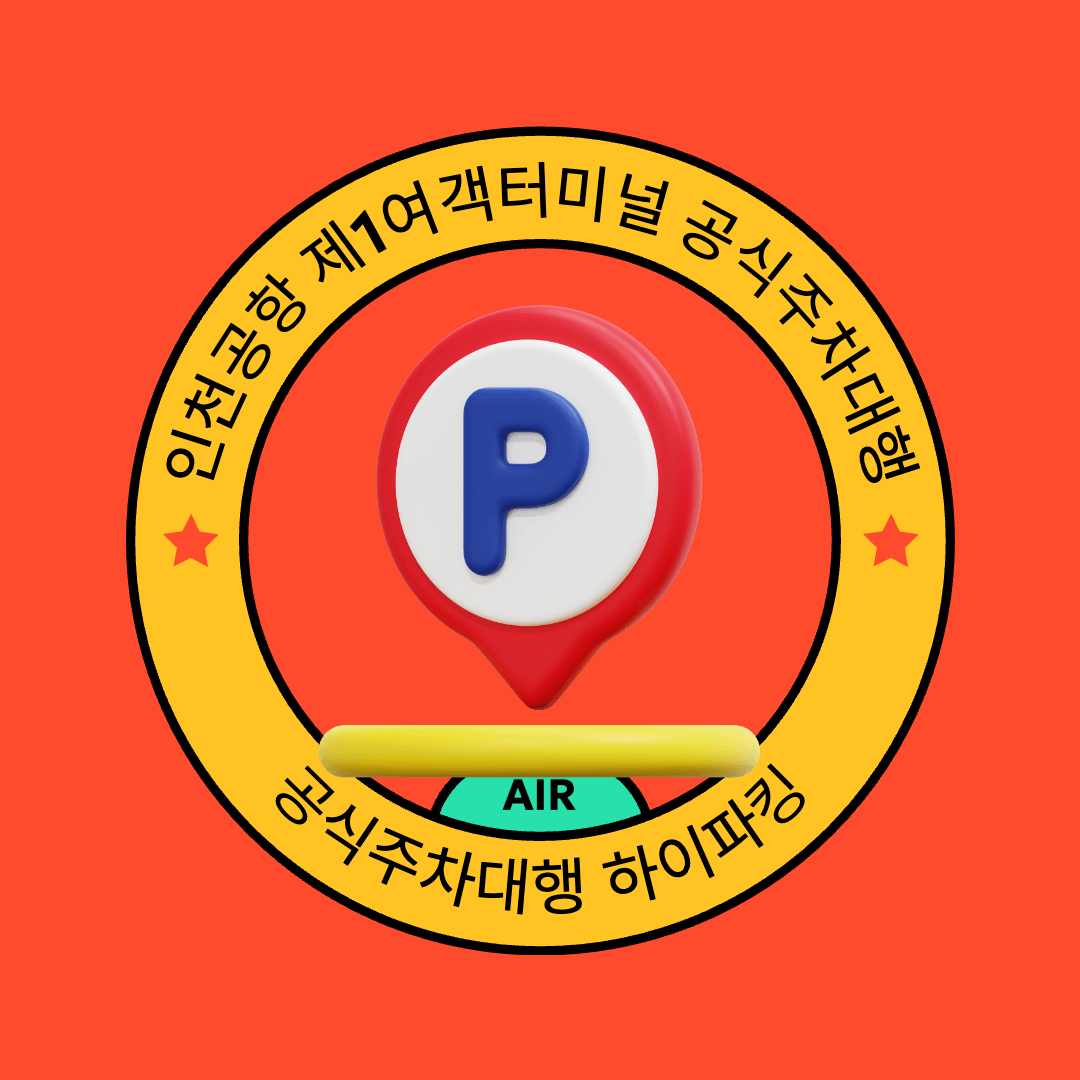 인천공항 제1여객터미널 공식주차대행