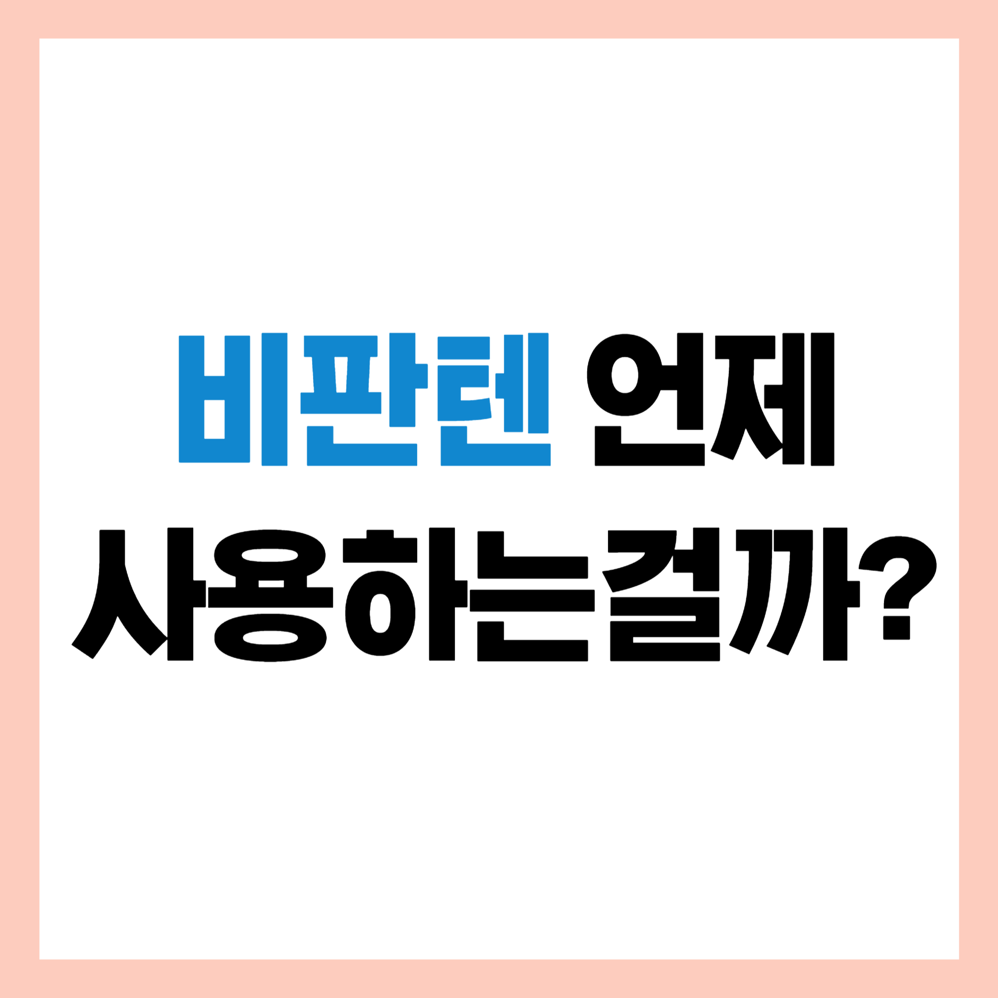 비판텐 사용법 썸네일