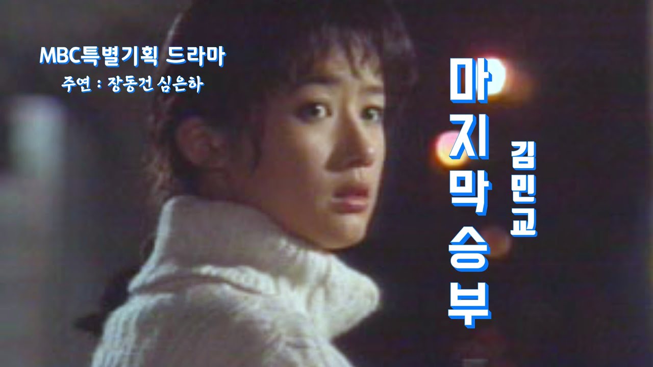 심은하-마지막승부