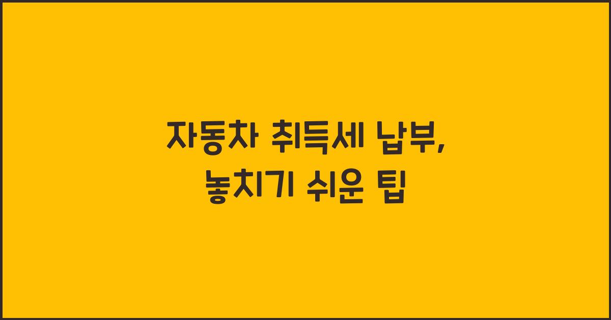 자동차 취득세 납부