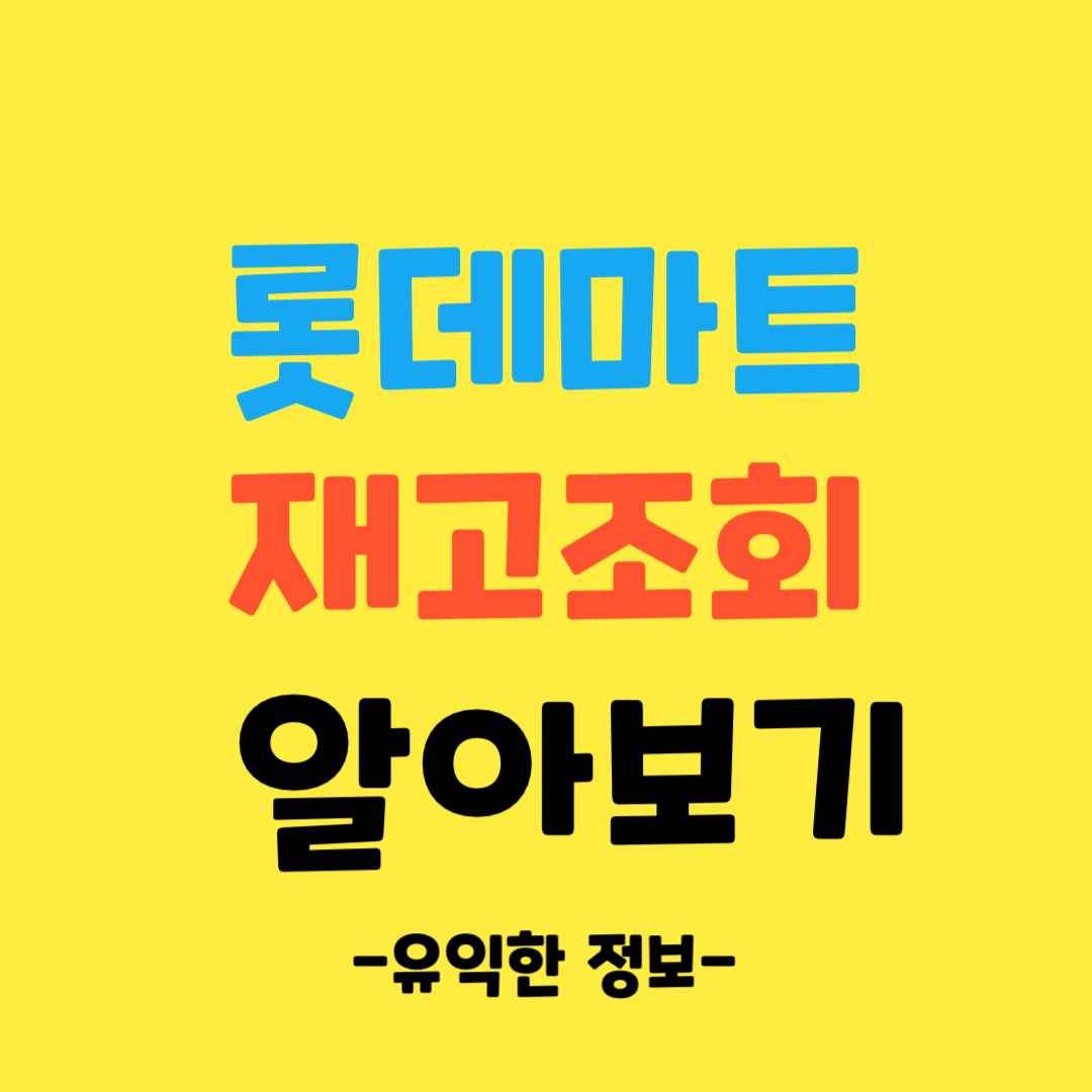 롯데마트-재고-조회-쉽고-간단하게-알아보기