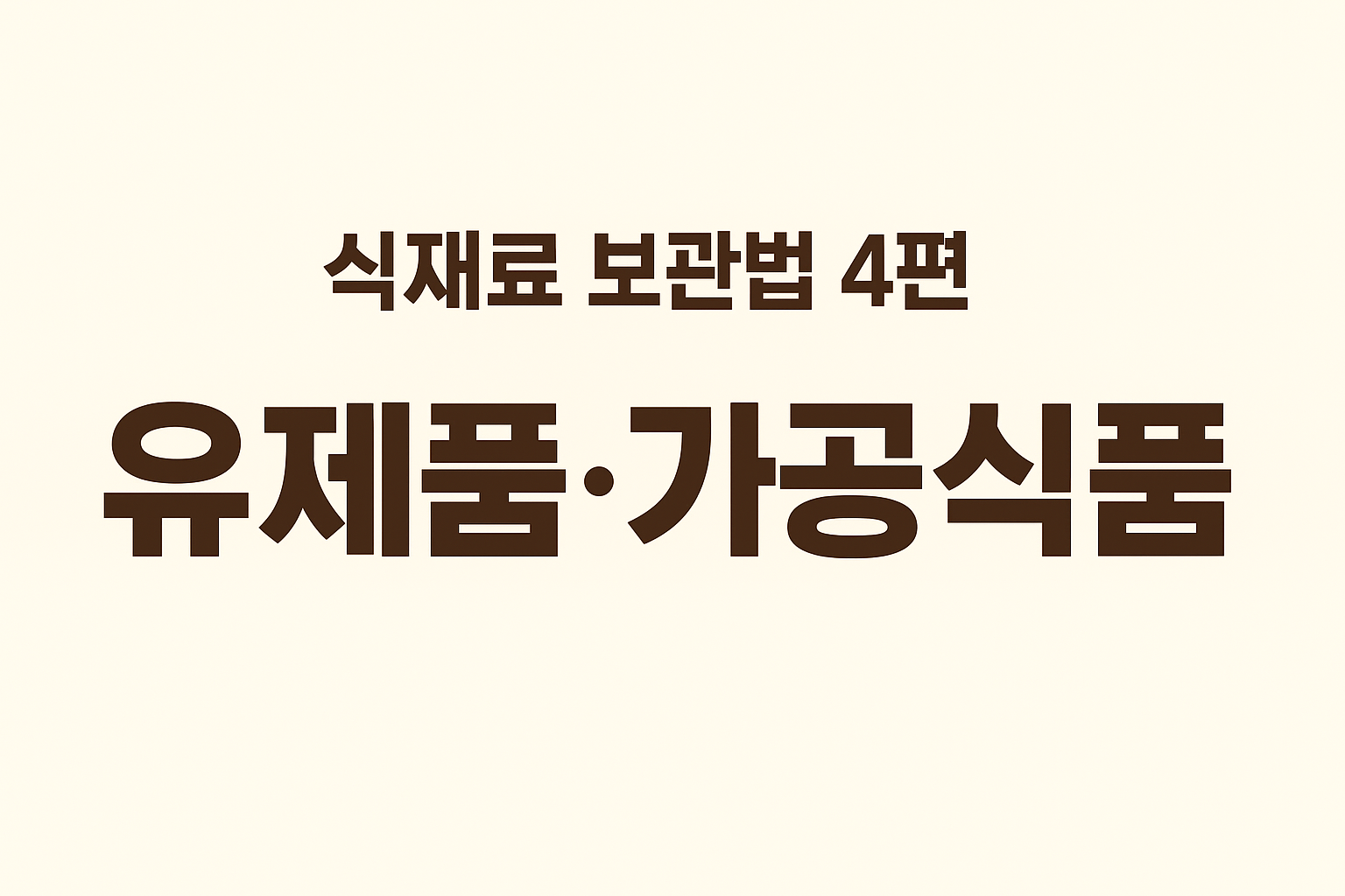 ALT 태그: `alt=&quot;식재료 보관법 4편 – 유제품·가공식품 편 썸네일 이미지&quot;`