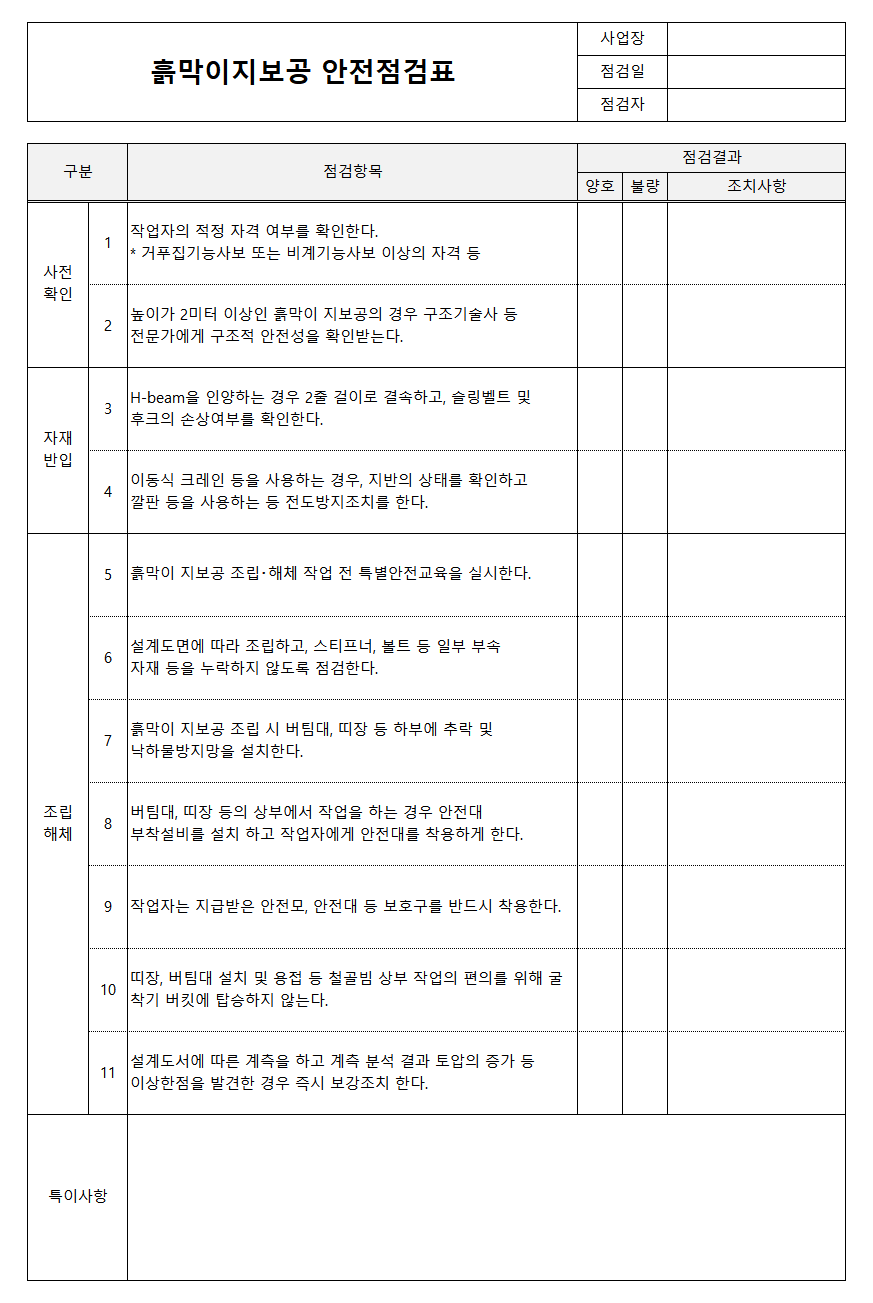 흙막이지보공 안전점검표 양식