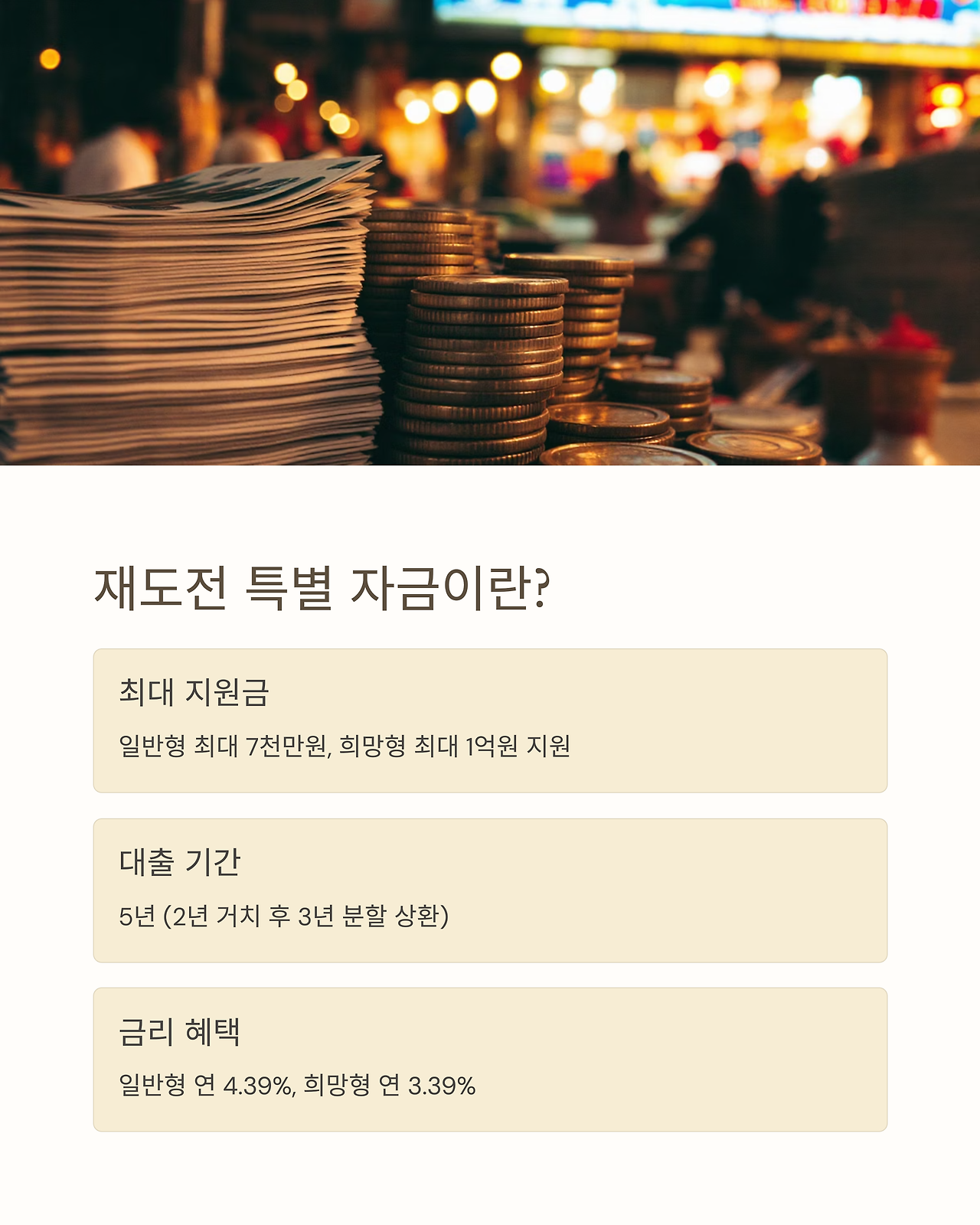 재도전 특별 자금이란?