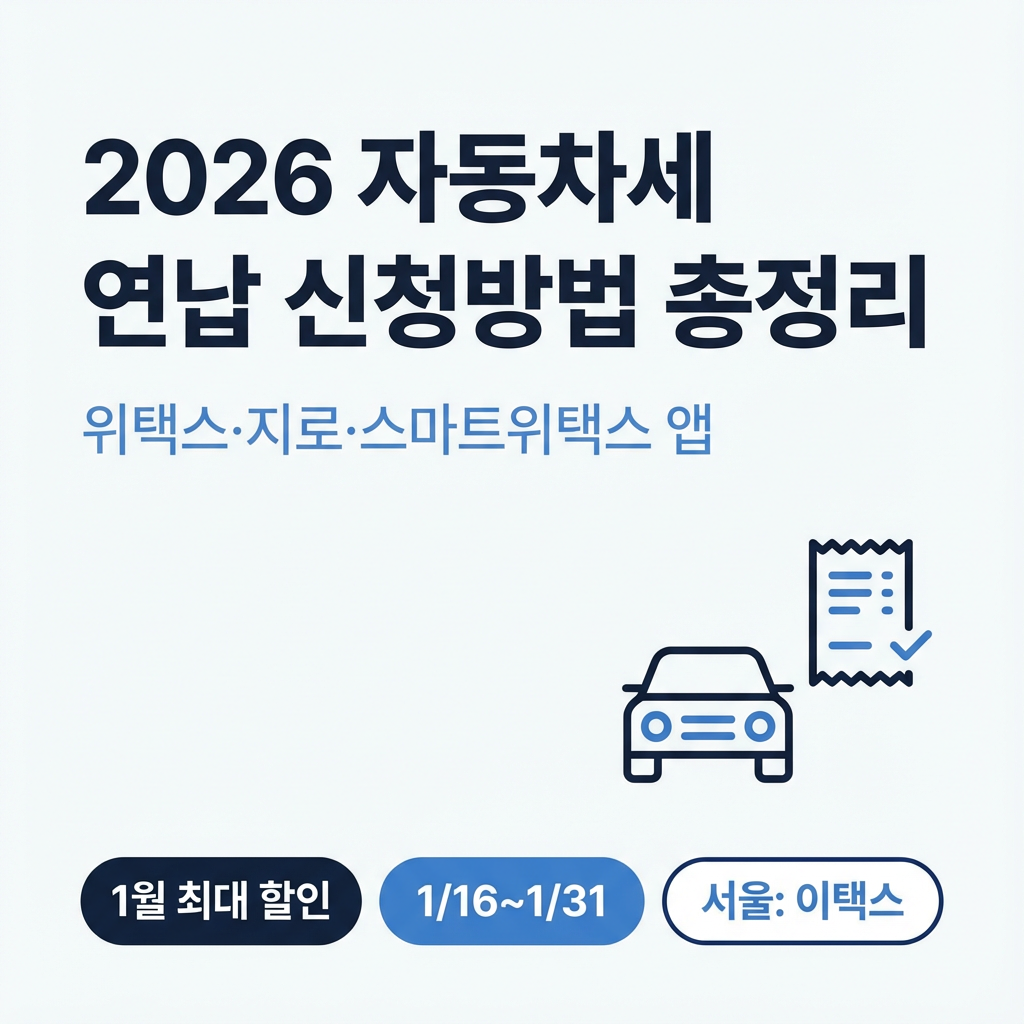 2026 자동차세 연납 신청방법 총정리