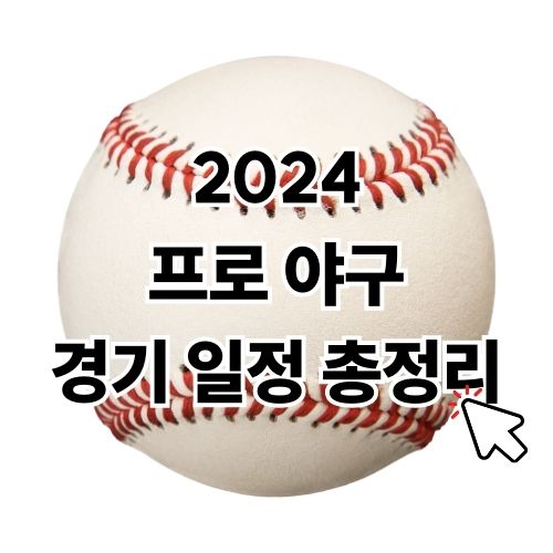 2024 가을 프로 야구 경기 일정 총정리