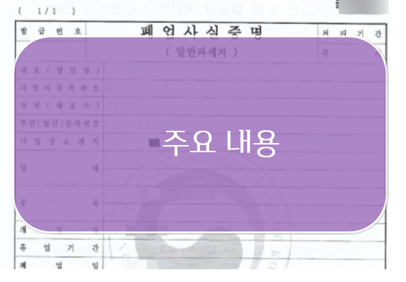 폐업사실증명원 발급방법