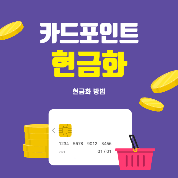 카드포인트 현금화 썸네일