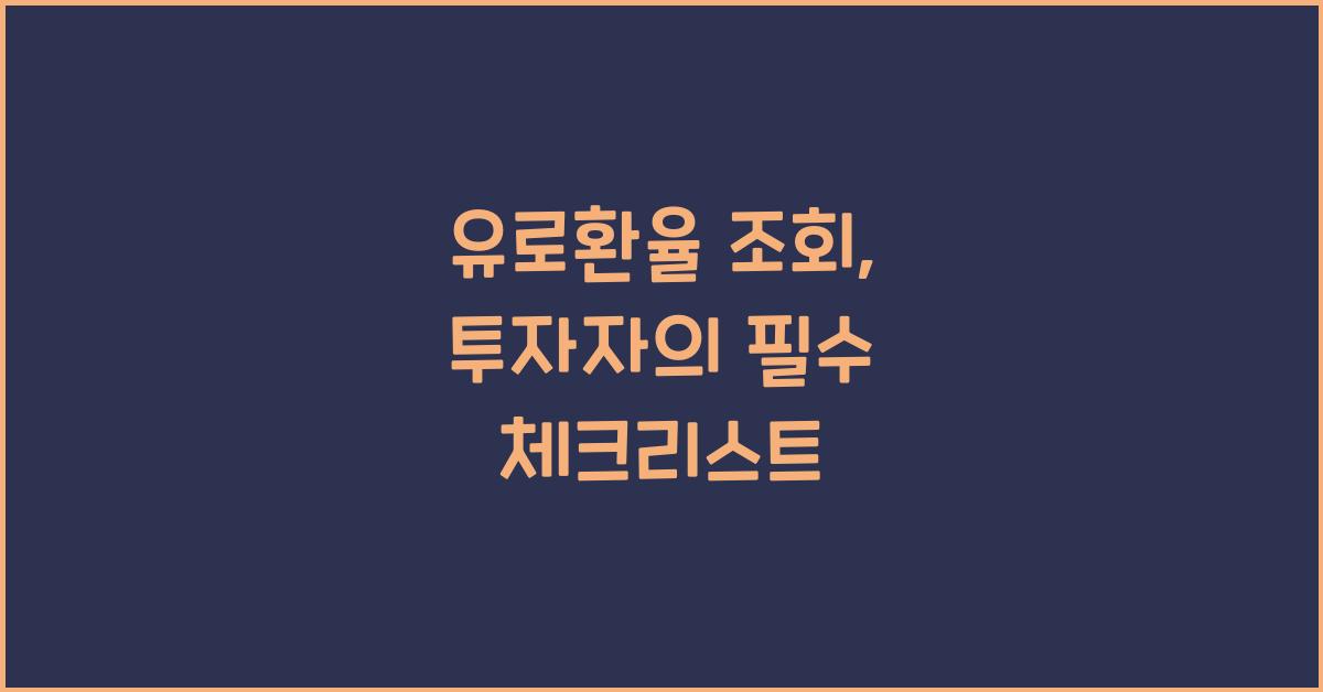 유로환율 조회