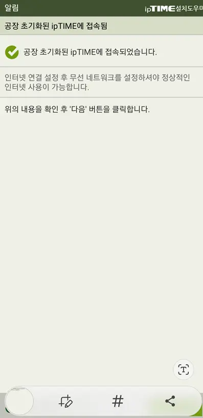 iptime-설치어플-진행중-(1)