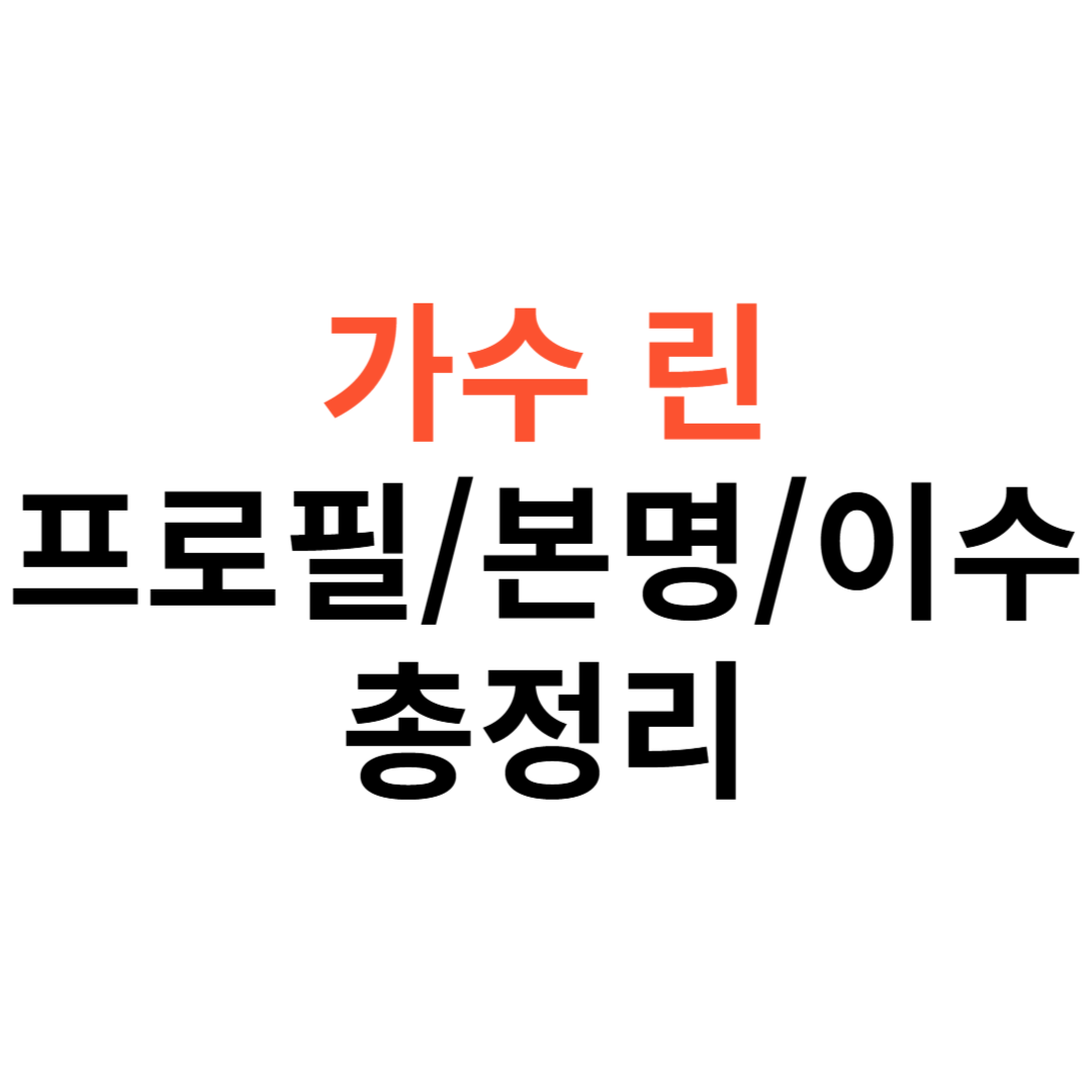 가수 린 본명, 프로필