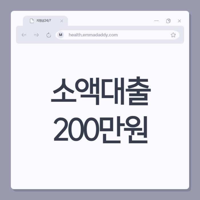 소액대출 200만원 01