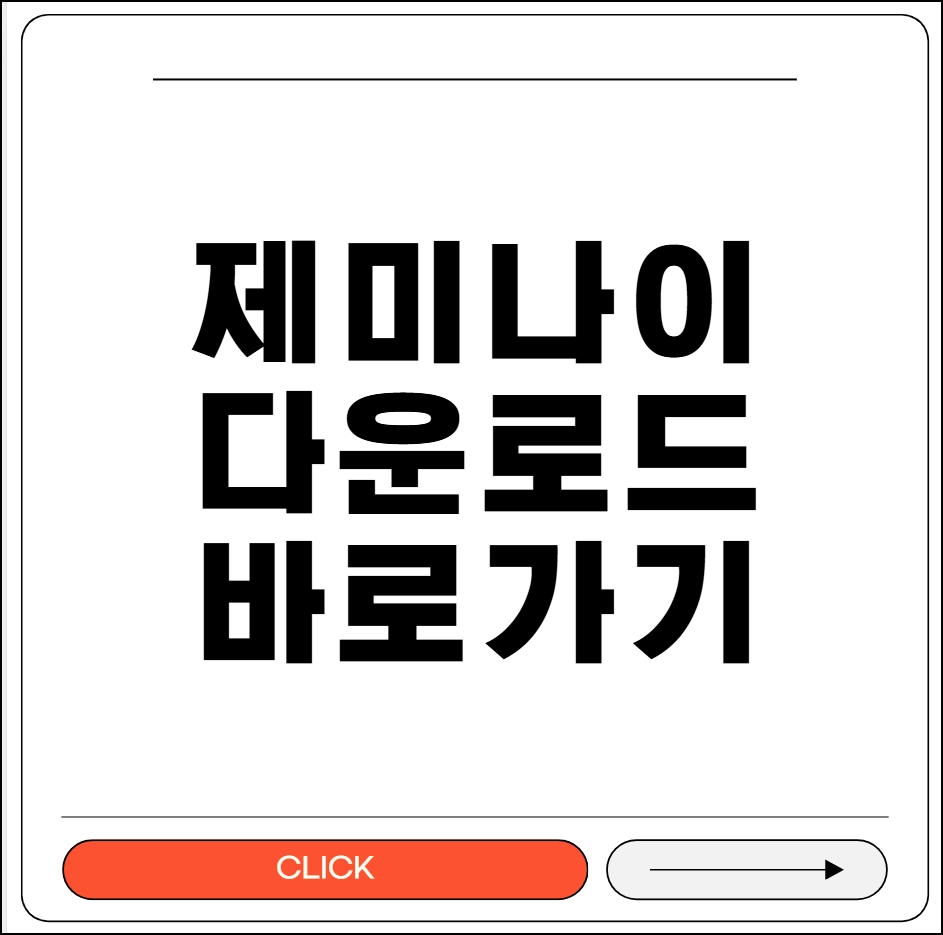 제미나이 무료 다운로드