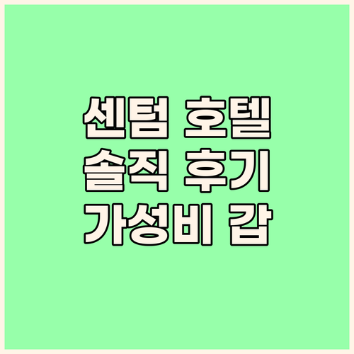 센텀 비즈니스 호텔 실제 투숙 후기 ..