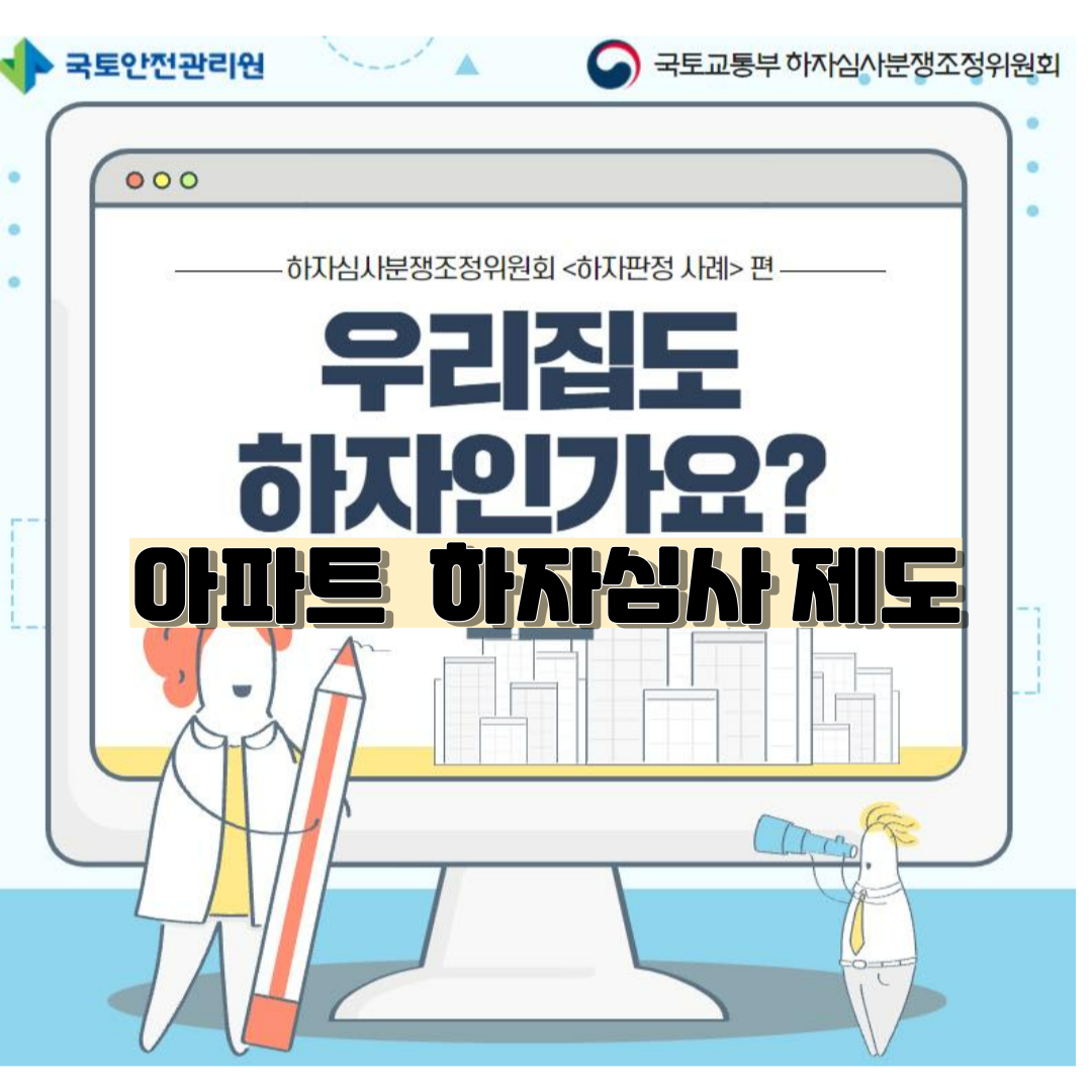 아파트 하자 심사 제도