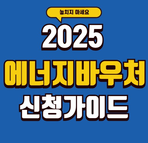 썸네일 - 2025 에어지바우처 신청가이드
