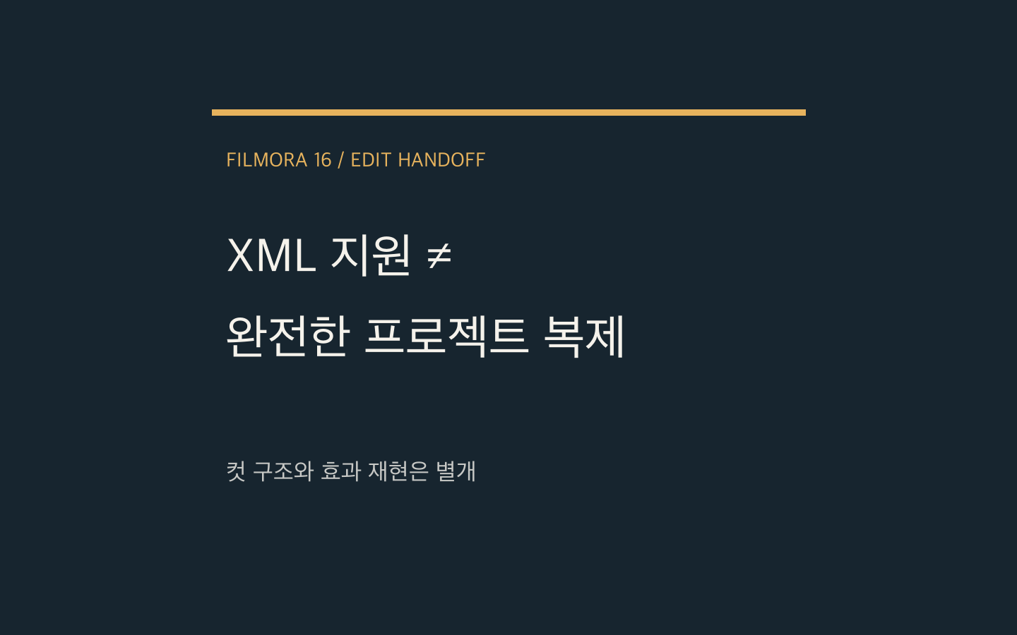 컷 구조와 효과 재현은 별개