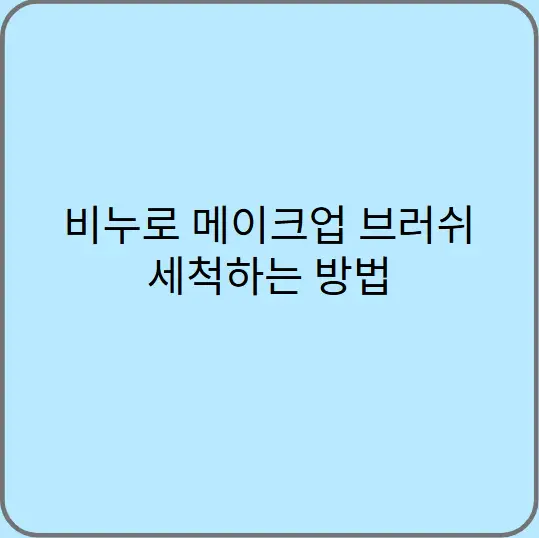 비누로-메이크업-브러쉬-세척하는-방법