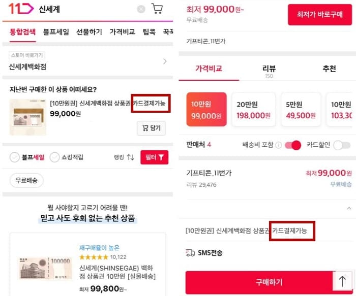 11번가-신용카드로-구입가능한-신세계상품권