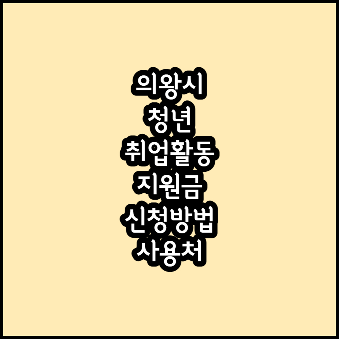 의왕시 청년 취업활동 지원금 지원사업 썸네일