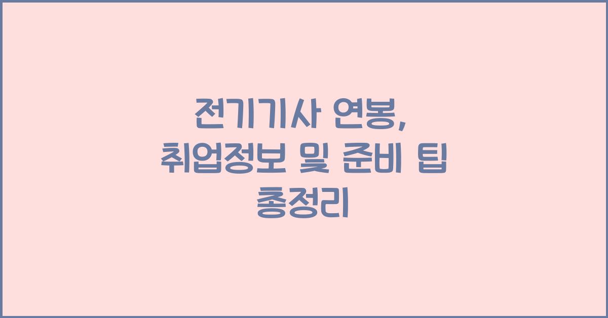전기기사 연봉