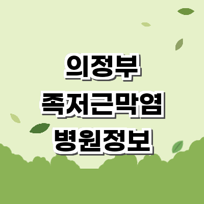 의정부시 정형외과