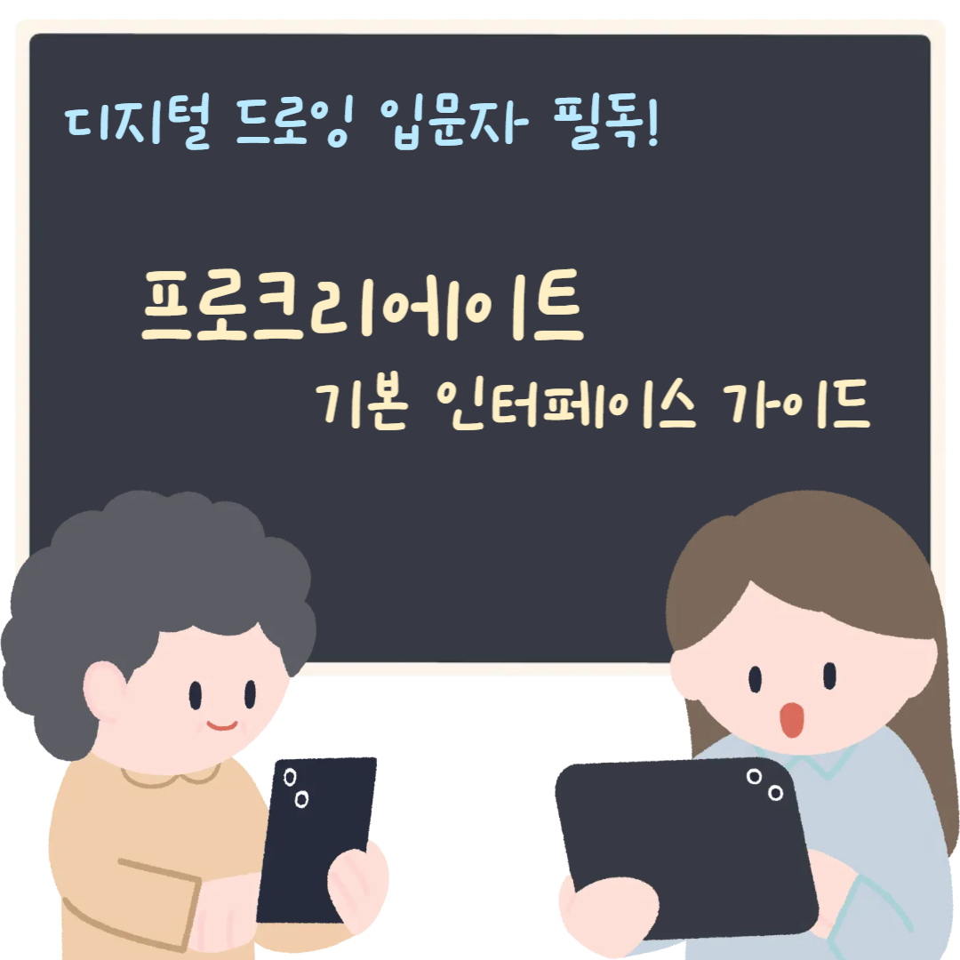 디지털 드로잉 입문자 필독! 프로크리에이트 기본 인터페이스 가이드