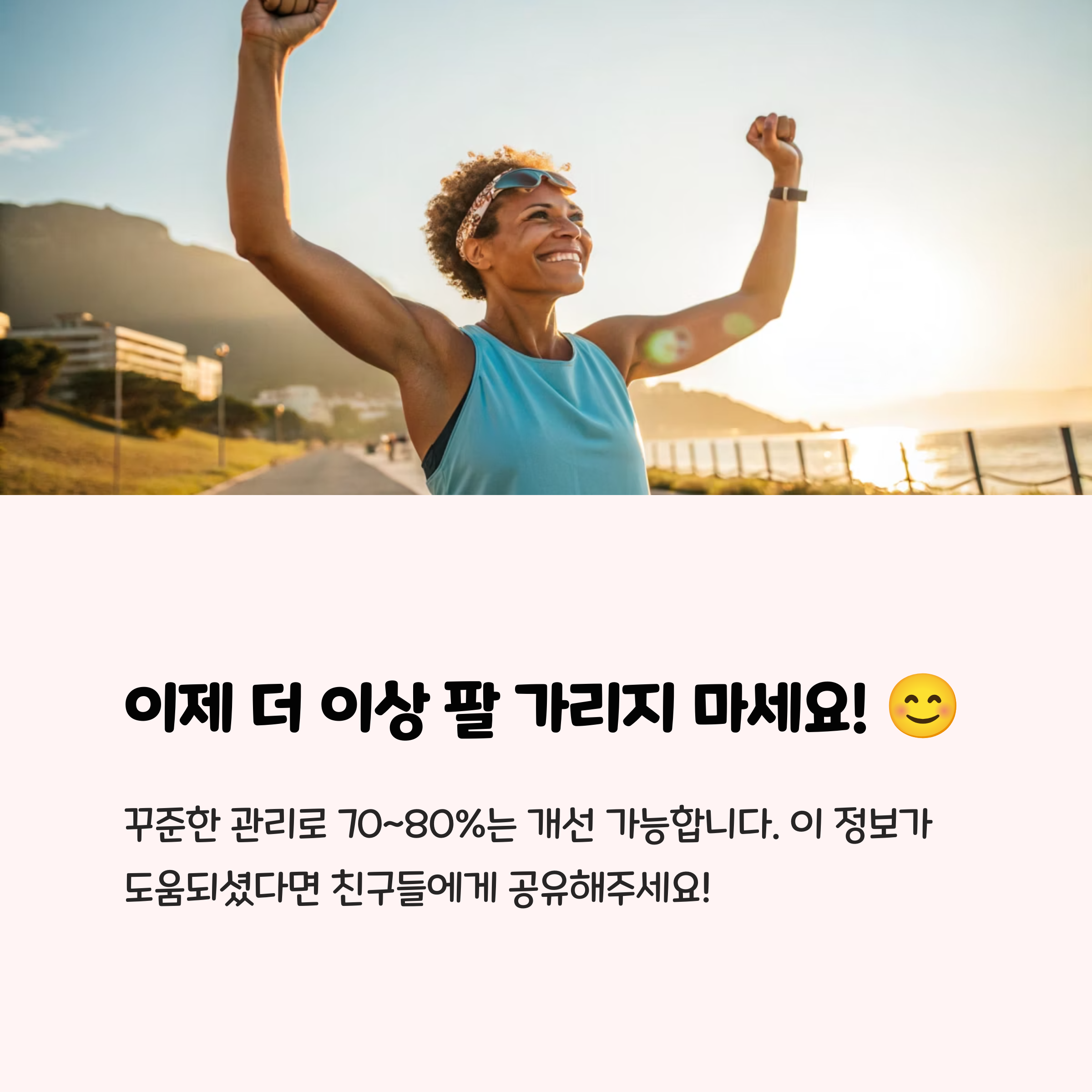 이제 더 이상 팔 가리지 마세요!