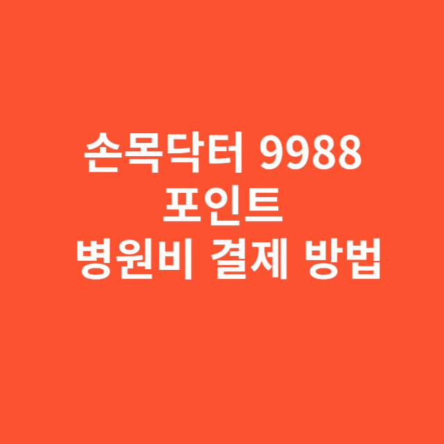 손목닥터 9988 포인트로 병원비 결제하는 실제 방법