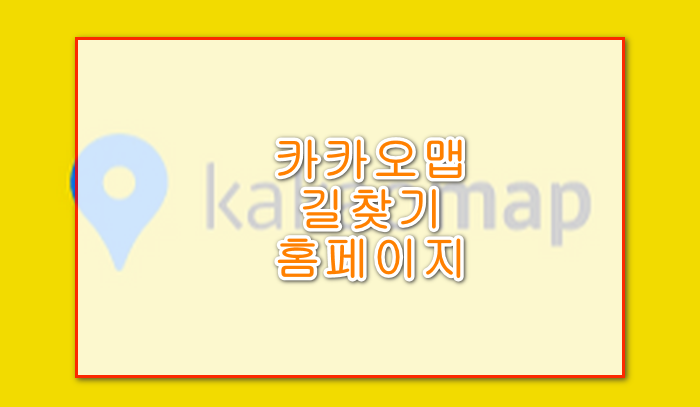 카카오맵-길찾기