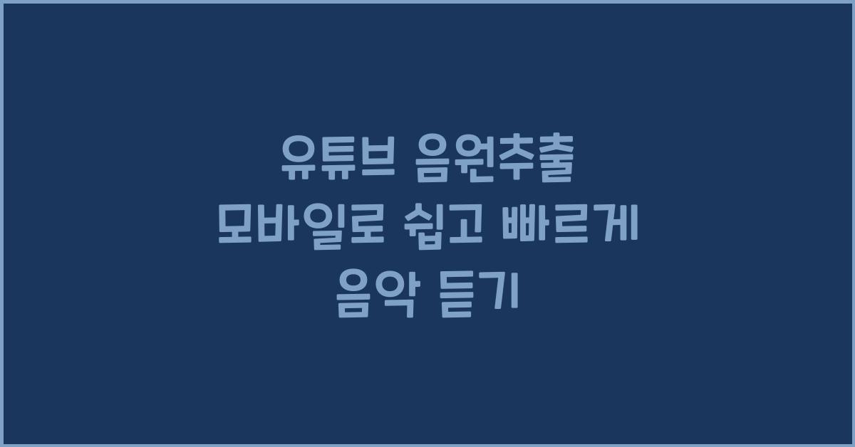 유튜브 음원추출 모바일