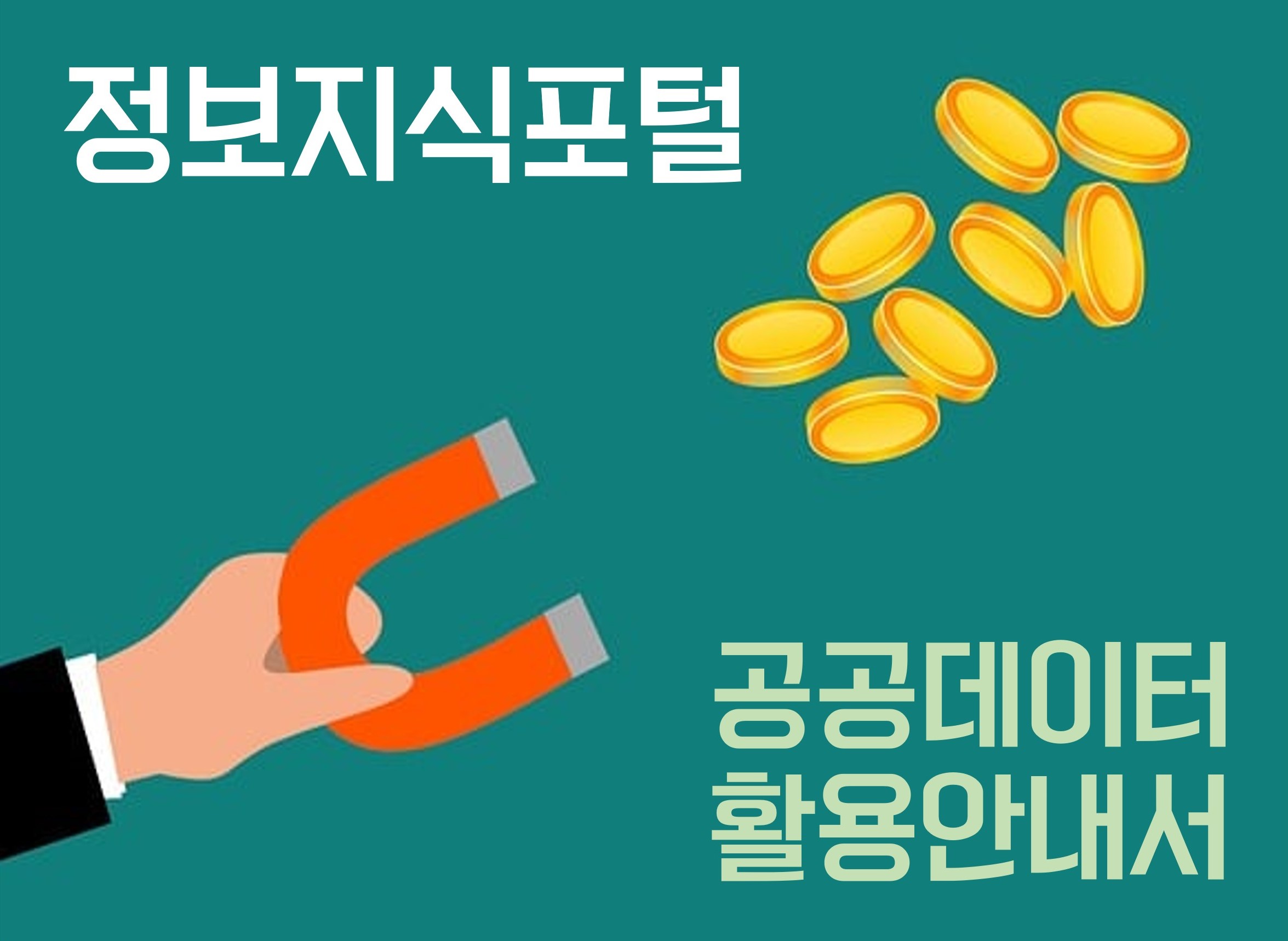 정보지식포털