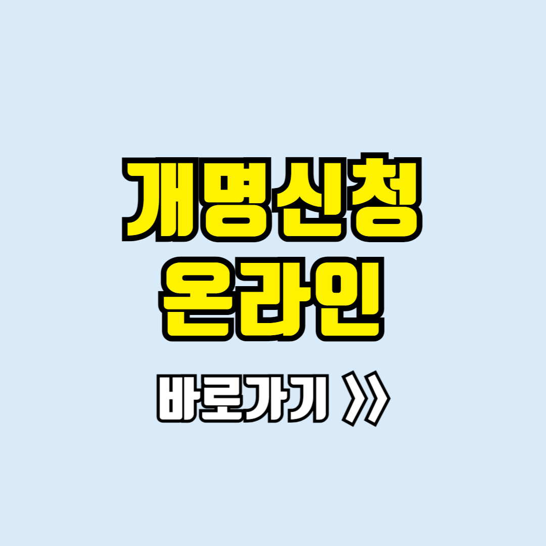개명신청