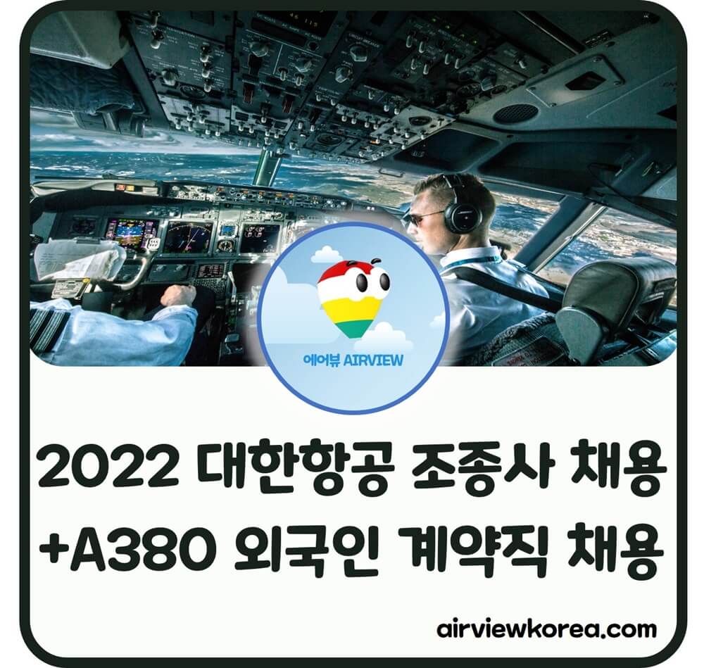 대한항공 조종사 채용 소식을 알려주는 글